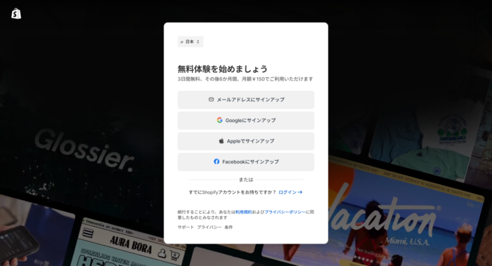 Shopifyのアカウント登録
