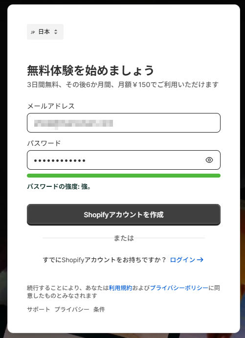 Shopifyアカウントを作成